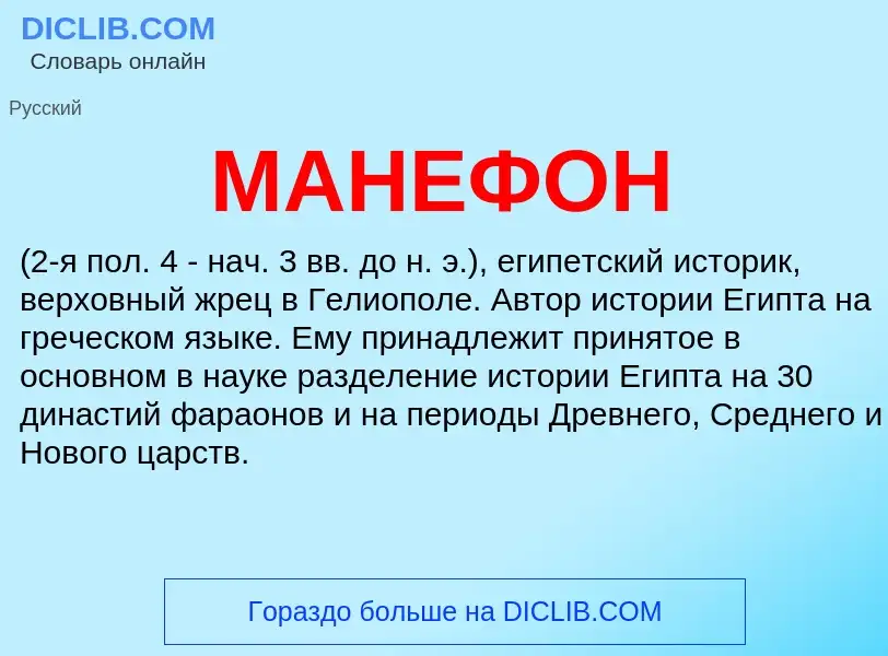 O que é МАНЕФОН - definição, significado, conceito