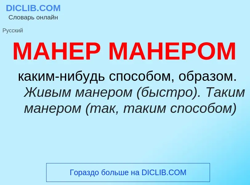 What is МАНЕР МАНЕРОМ - definition