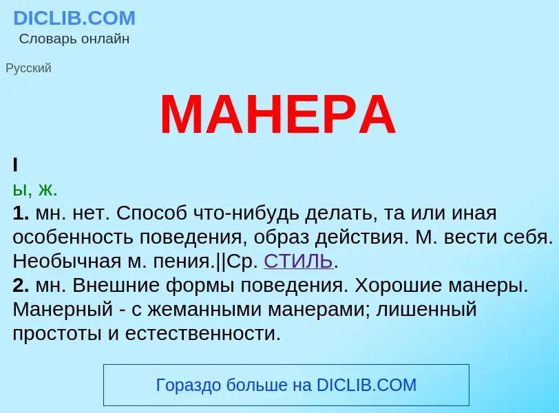 What is МАНЕРА - meaning and definition