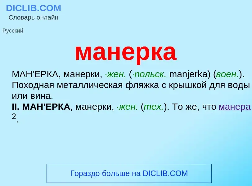 What is манерка - definition