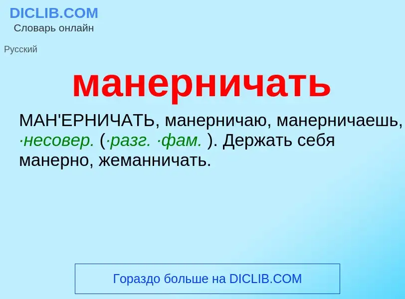 What is манерничать - definition