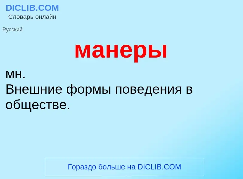 What is манеры - definition