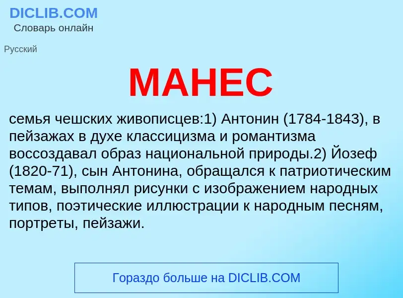 Wat is МАНЕС - definition