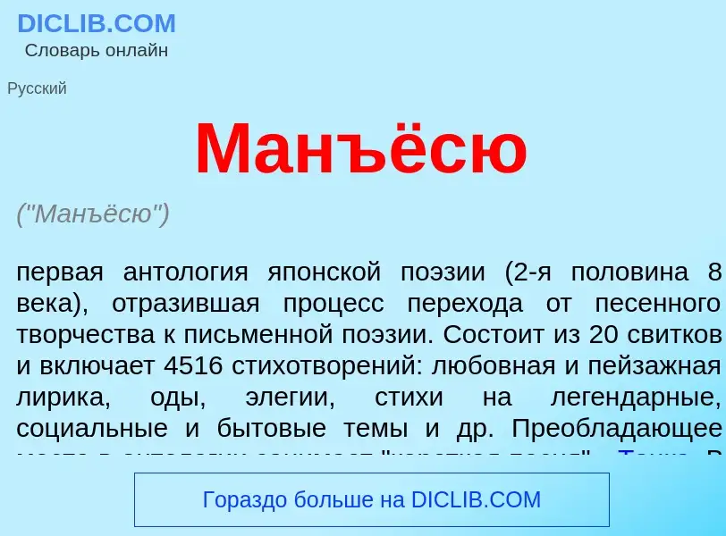 Wat is Манъёсю - definition