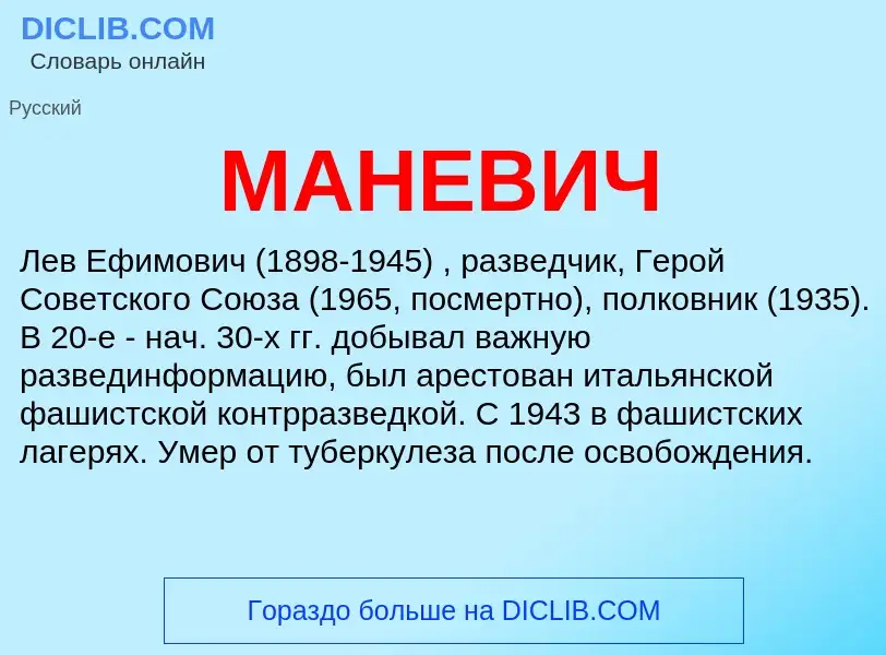 What is МАНЕВИЧ - definition