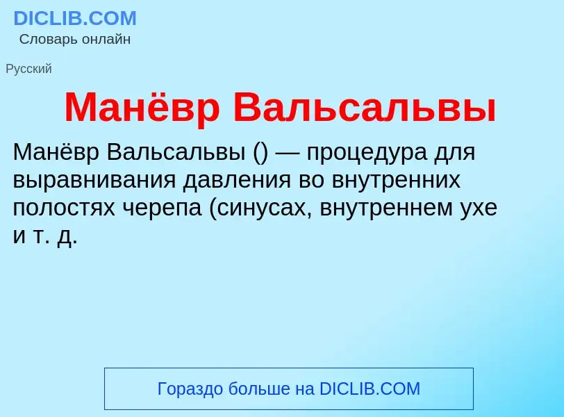 O que é Манёвр Вальсальвы - definição, significado, conceito