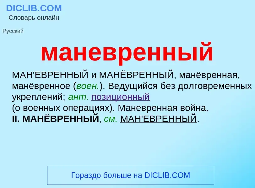 O que é маневренный - definição, significado, conceito