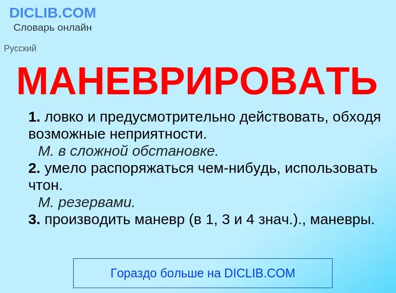 O que é МАНЕВРИРОВАТЬ - definição, significado, conceito