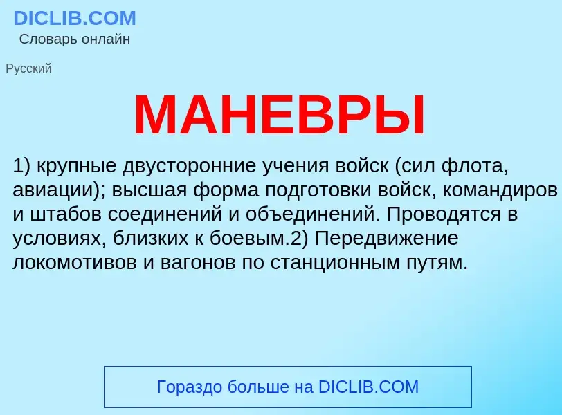 What is МАНЕВРЫ - definition