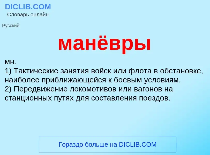 What is манёвры - definition