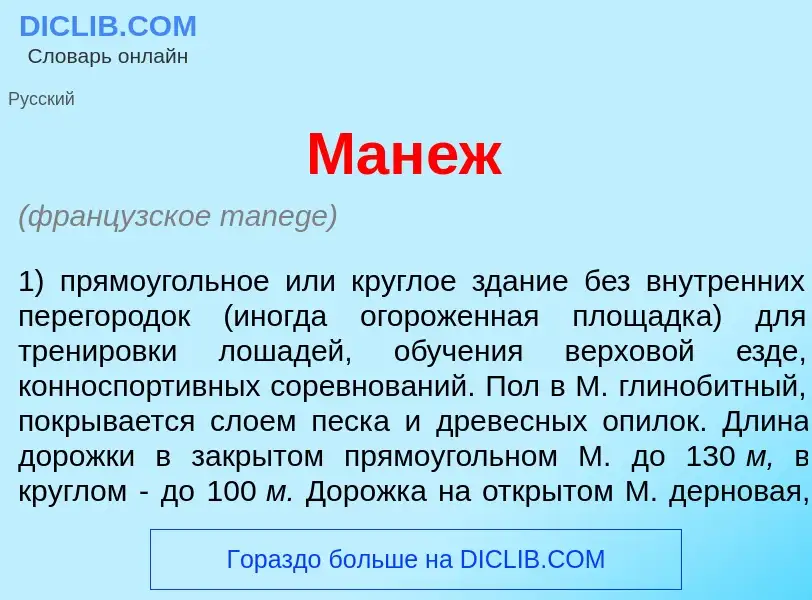 What is Ман<font color="red">е</font>ж - meaning and definition