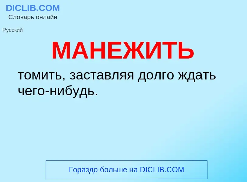 What is МАНЕЖИТЬ - definition