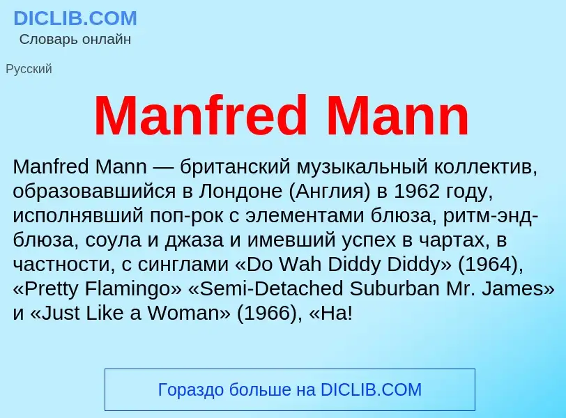 Τι είναι Manfred Mann - ορισμός