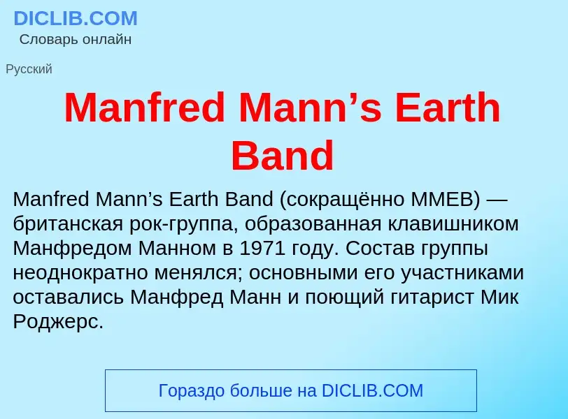 Τι είναι Manfred Mann’s Earth Band - ορισμός