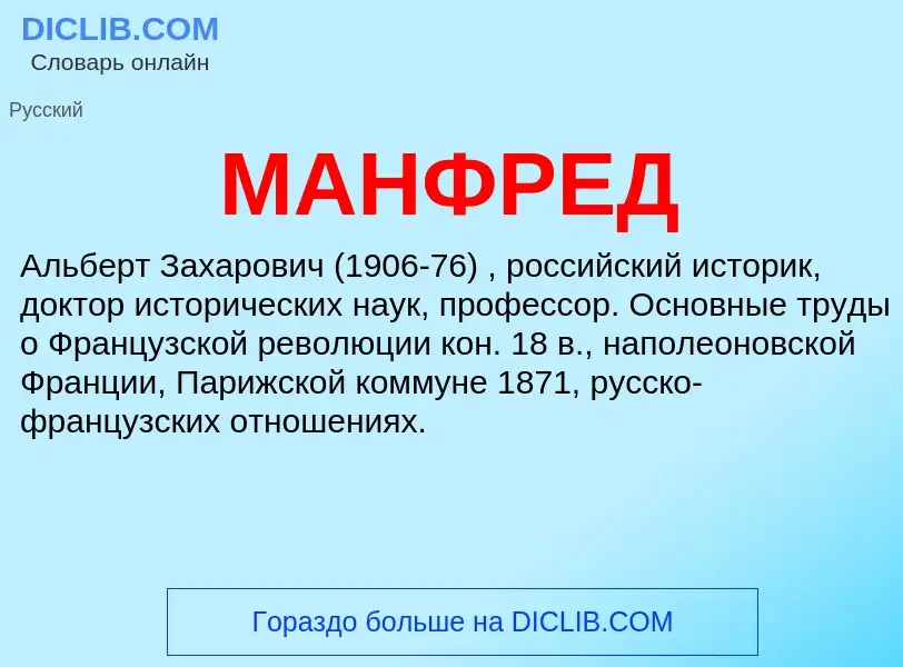 What is МАНФРЕД - definition