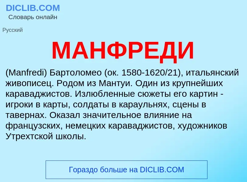 What is МАНФРЕДИ - definition