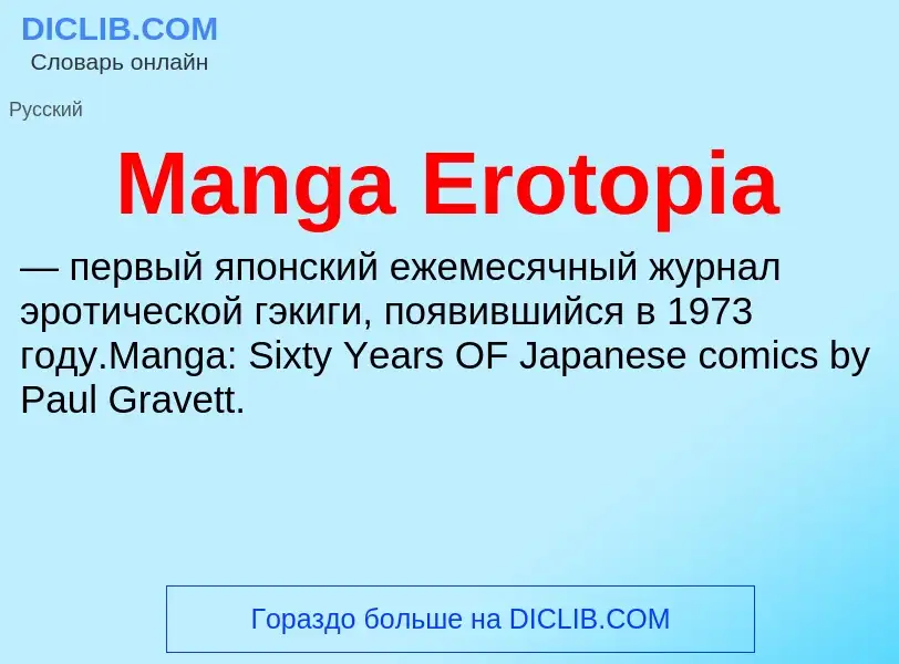 Τι είναι Manga Erotopia - ορισμός