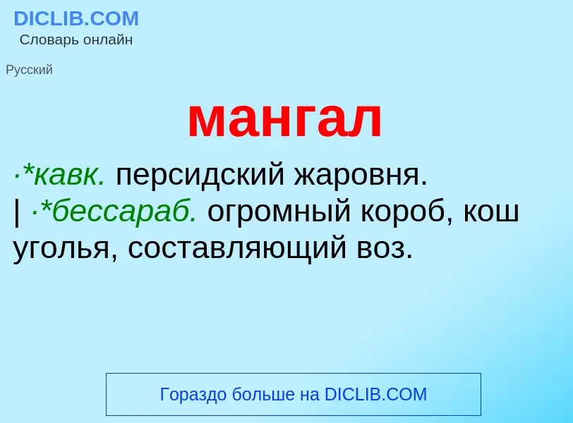 What is мангал - definition