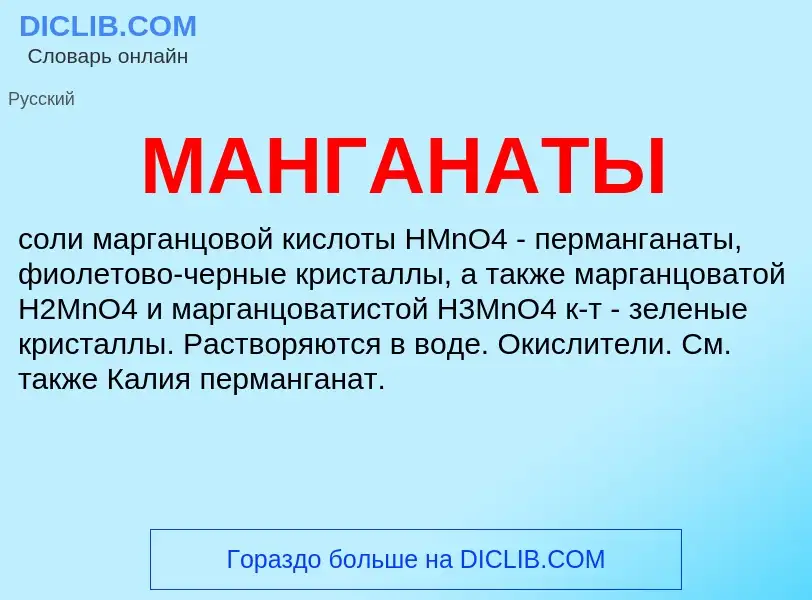 What is МАНГАНАТЫ - definition