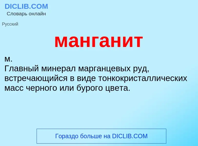 Что такое манганит - определение