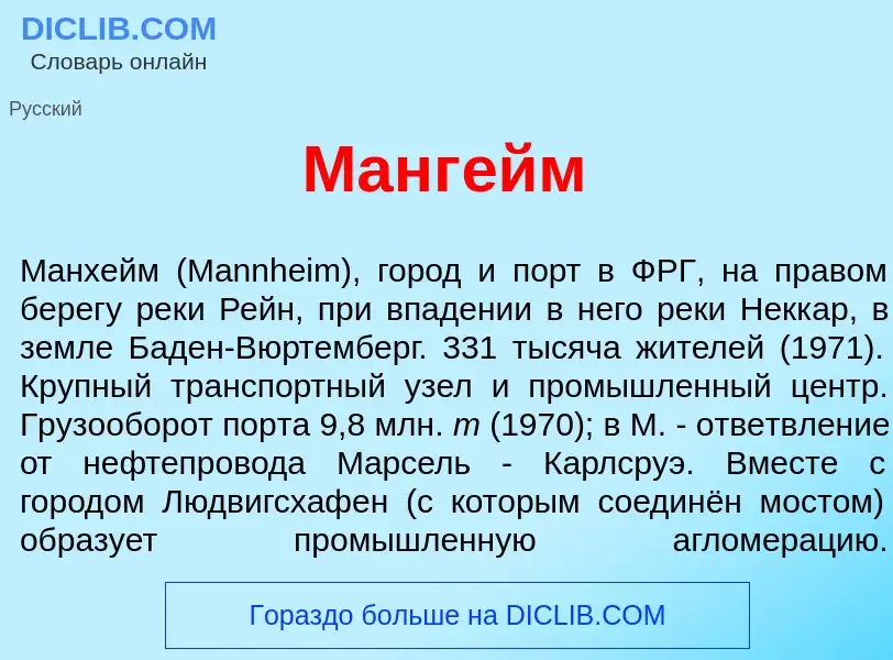 What is Манг<font color="red">е</font>йм - meaning and definition