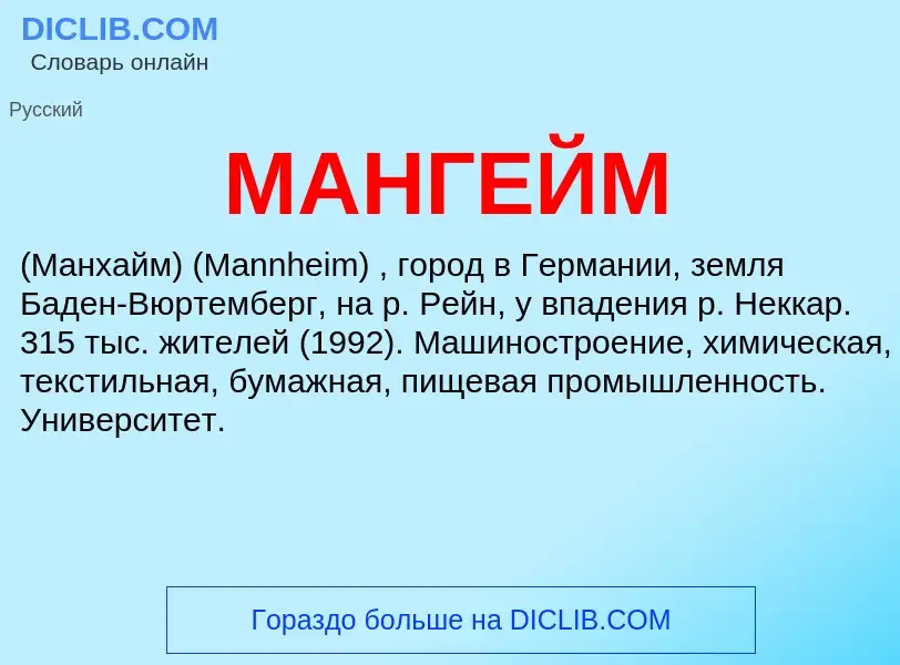 Что такое МАНГЕЙМ - определение