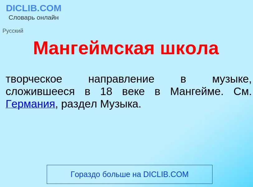 O que é Манг<font color="red">е</font>ймская шк<font color="red">о</font>ла - definição, significado