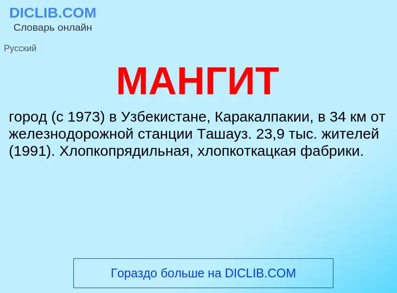 What is МАНГИТ - definition