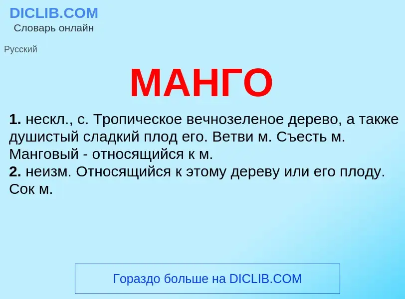 What is МАНГО - meaning and definition