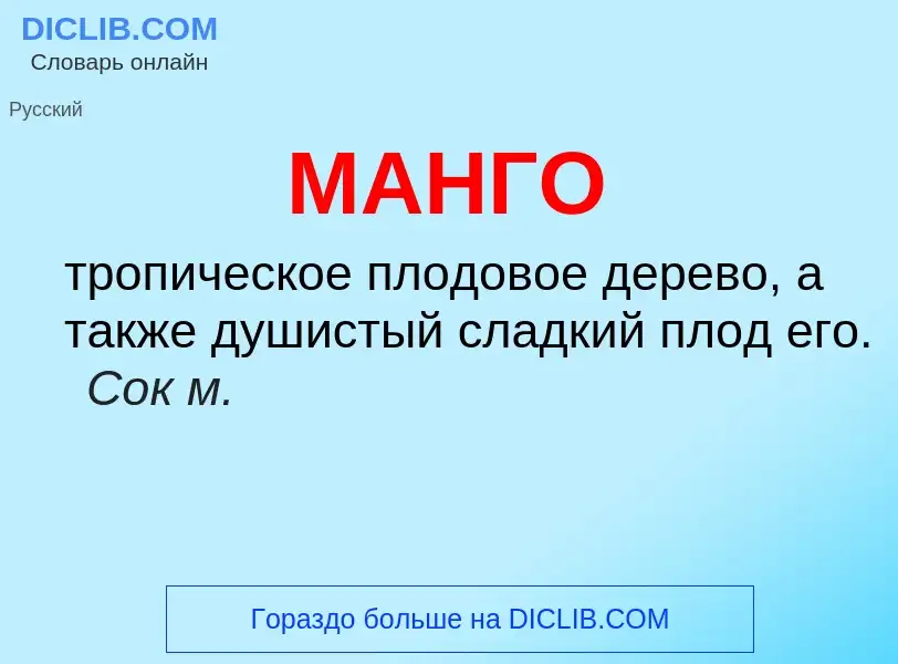 What is МАНГО - meaning and definition