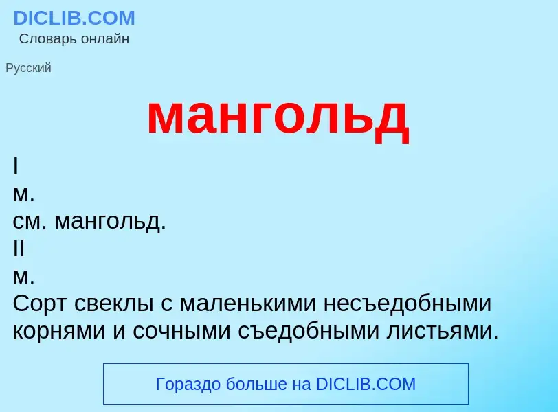 What is мангольд - definition