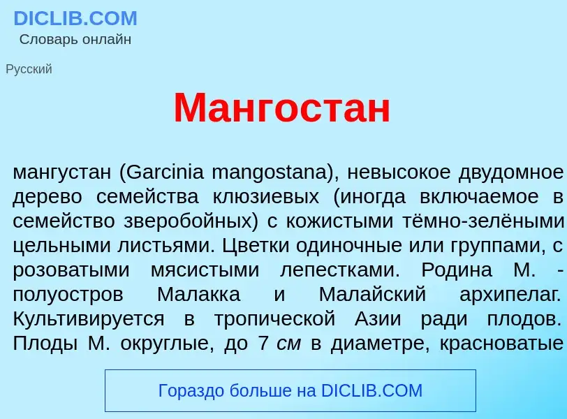 O que é Мангост<font color="red">а</font>н - definição, significado, conceito