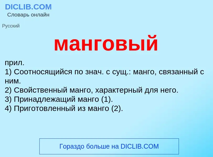O que é манговый - definição, significado, conceito