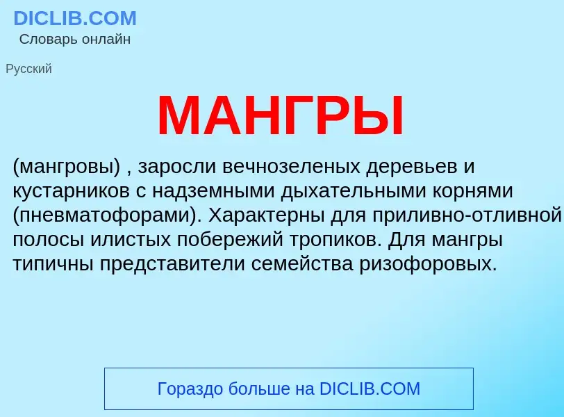 What is МАНГРЫ - definition