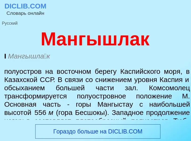 What is Мангышлак - definition