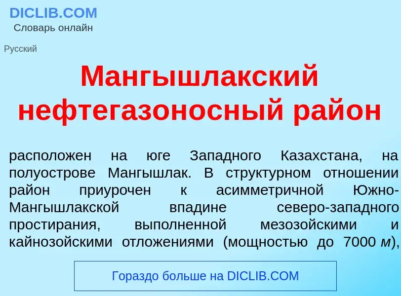 Что такое Мангышл<font color="red">а</font>кский нефтегазон<font color="red">о</font>сный рай<font c