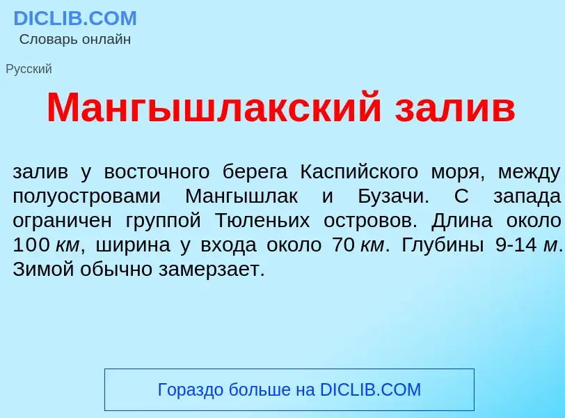 What is Мангышл<font color="red">а</font>кский зал<font color="red">и</font>в - definition