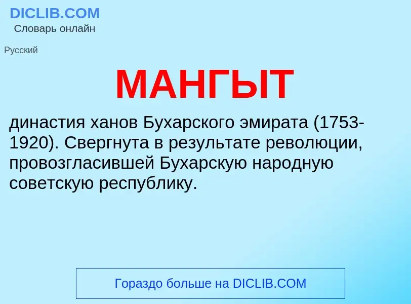 What is МАНГЫТ - meaning and definition