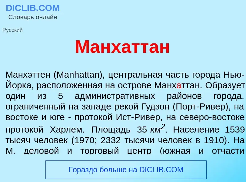 Что такое Манх<font color="red">а</font>ттан - определение