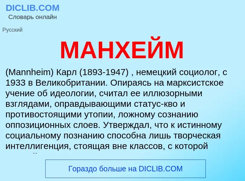 Was ist МАНХЕЙМ - Definition