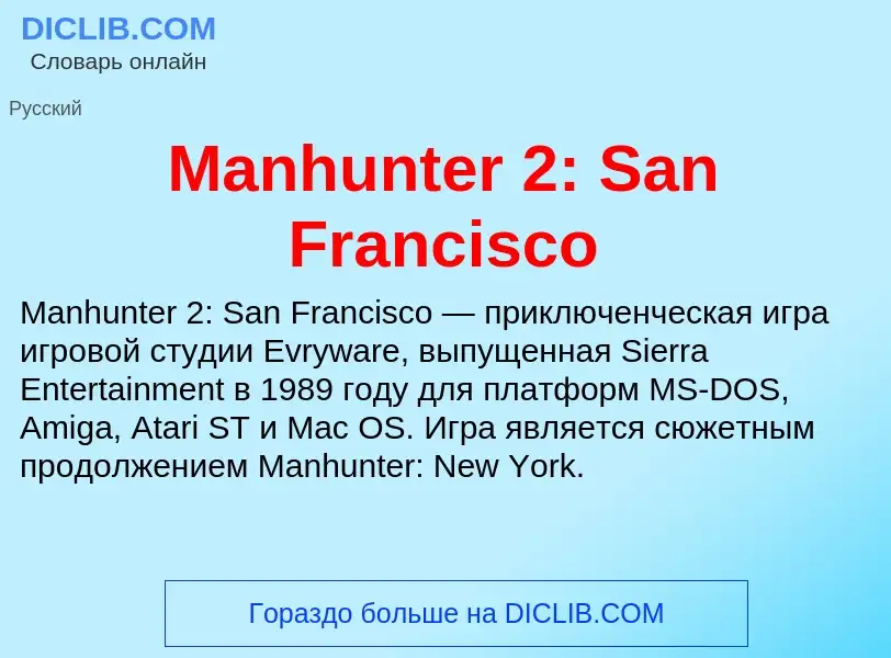 Τι είναι Manhunter 2: San Francisco - ορισμός