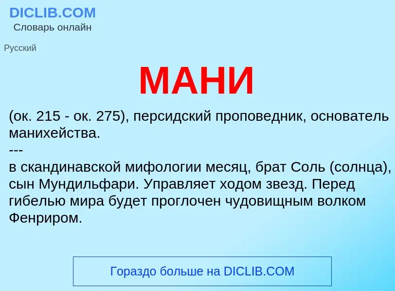 What is МАНИ - definition