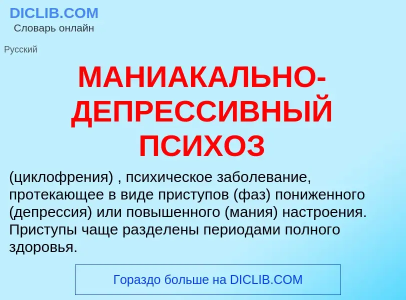 O que é МАНИАКАЛЬНО-ДЕПРЕССИВНЫЙ ПСИХОЗ - definição, significado, conceito