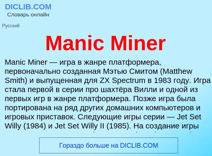 Τι είναι Manic Miner - ορισμός