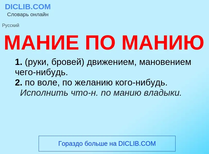 What is МАНИЕ ПО МАНИЮ - definition