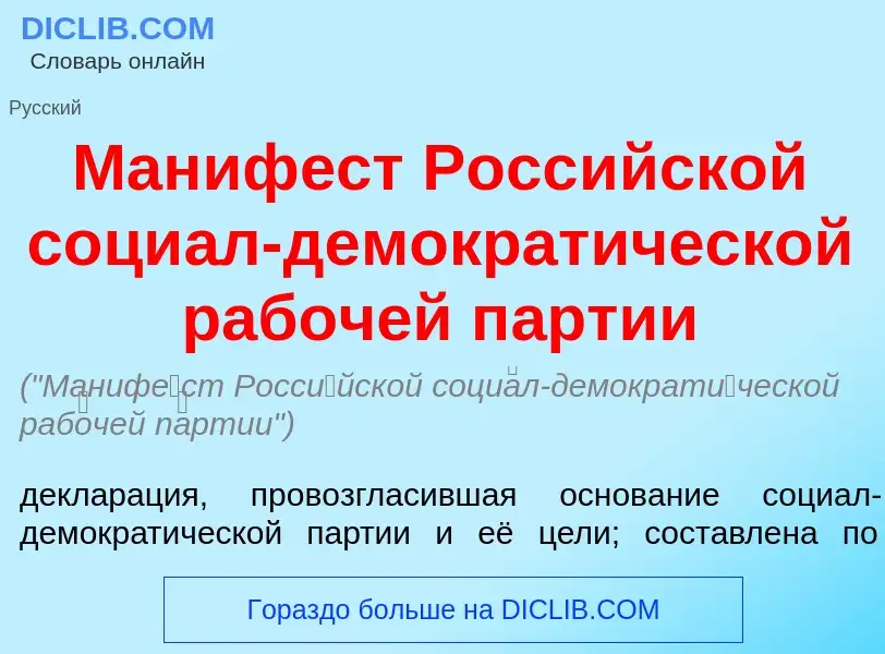 What is Маниф<font color="red">е</font>ст Росс<font color="red">и</font>йской соци<font color="red">