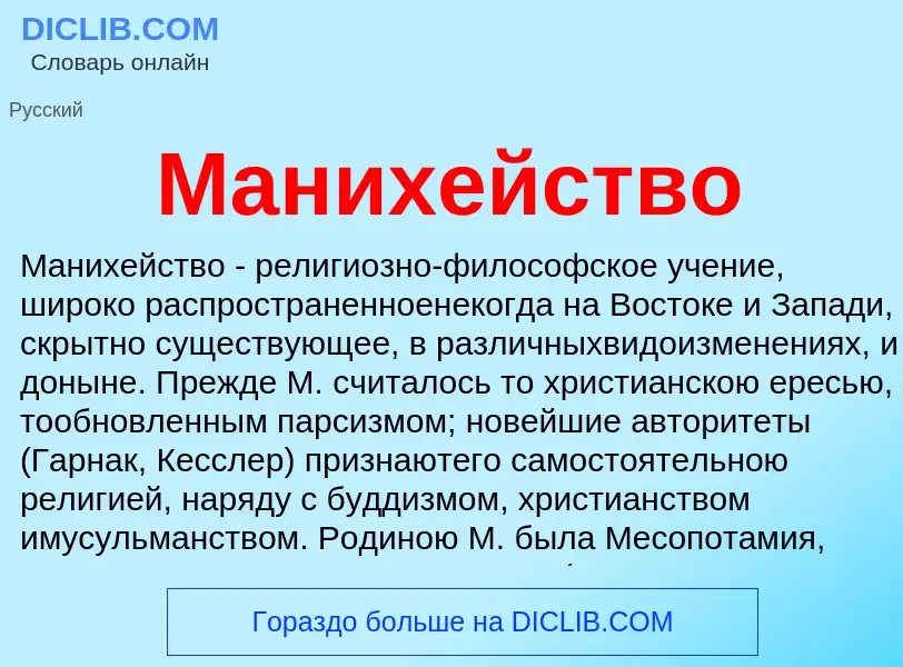 What is Манихейство - meaning and definition