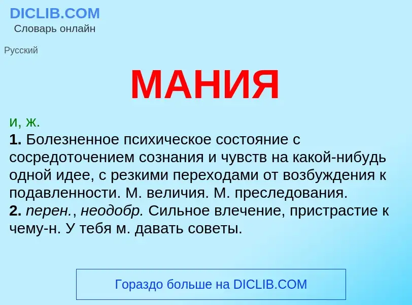 Was ist МАНИЯ - Definition