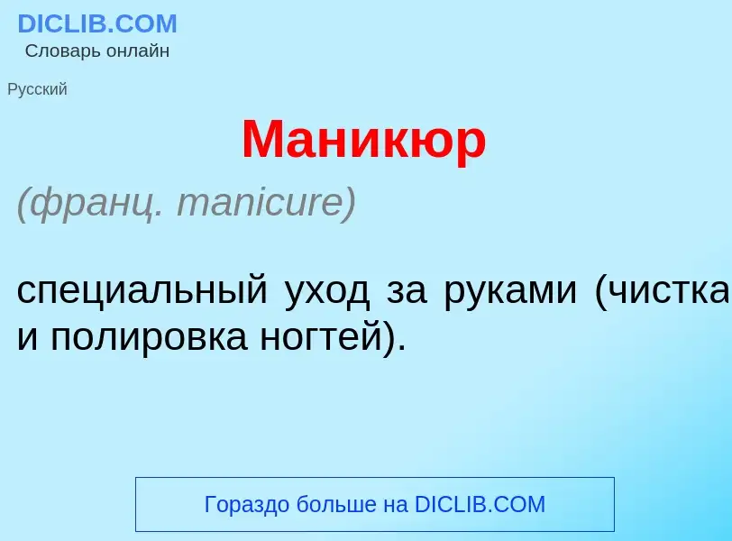 What is Маник<font color="red">ю</font>р - definition