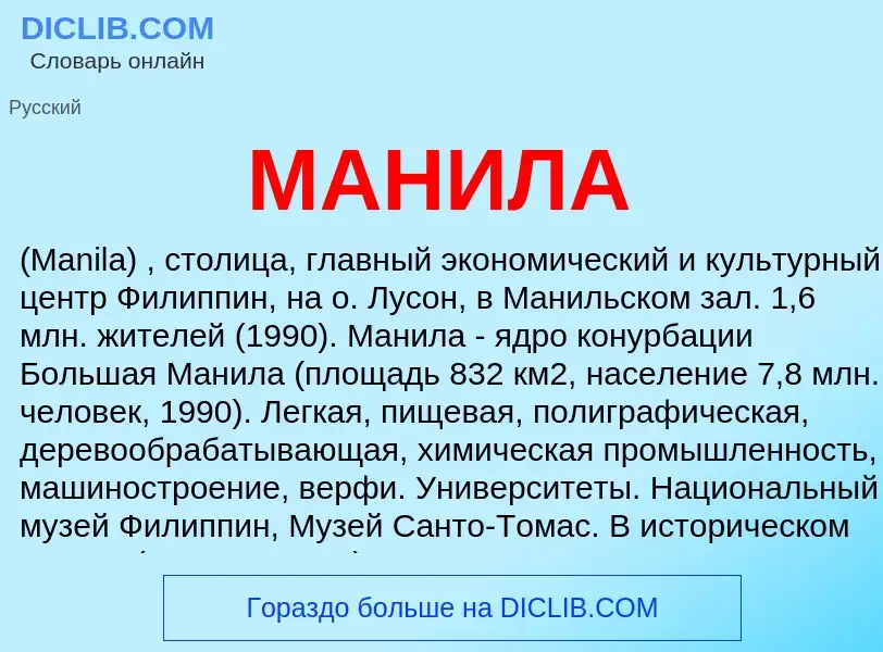 Что такое МАНИЛА - определение